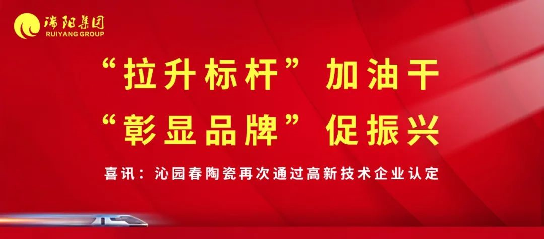  喜讯 | 沁园春陶瓷再次通过高新技术...