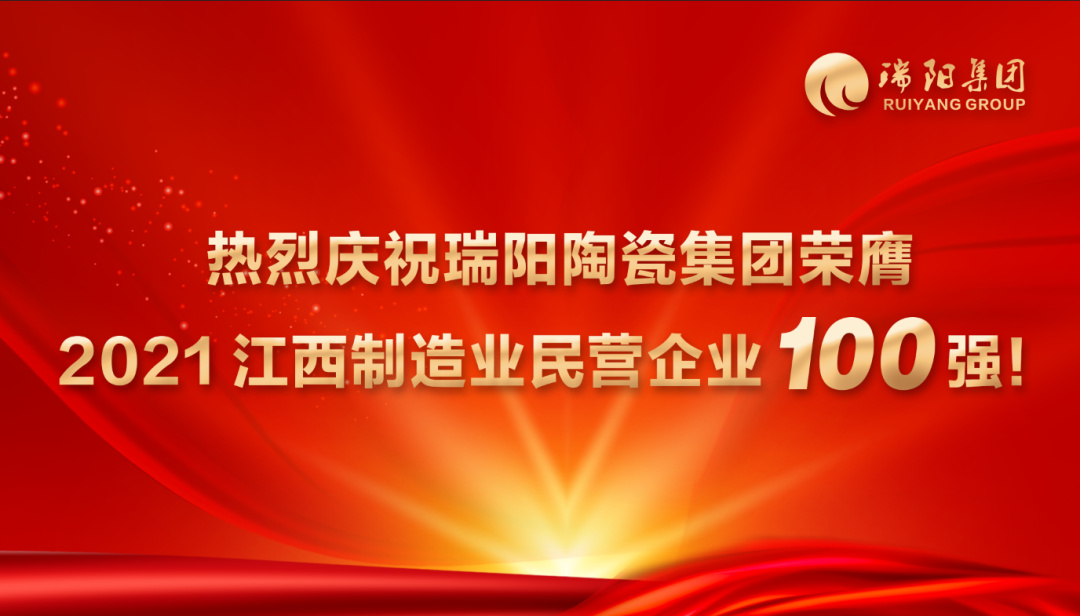  喜讯 | 瑞阳陶瓷集团荣膺 2021江西制...