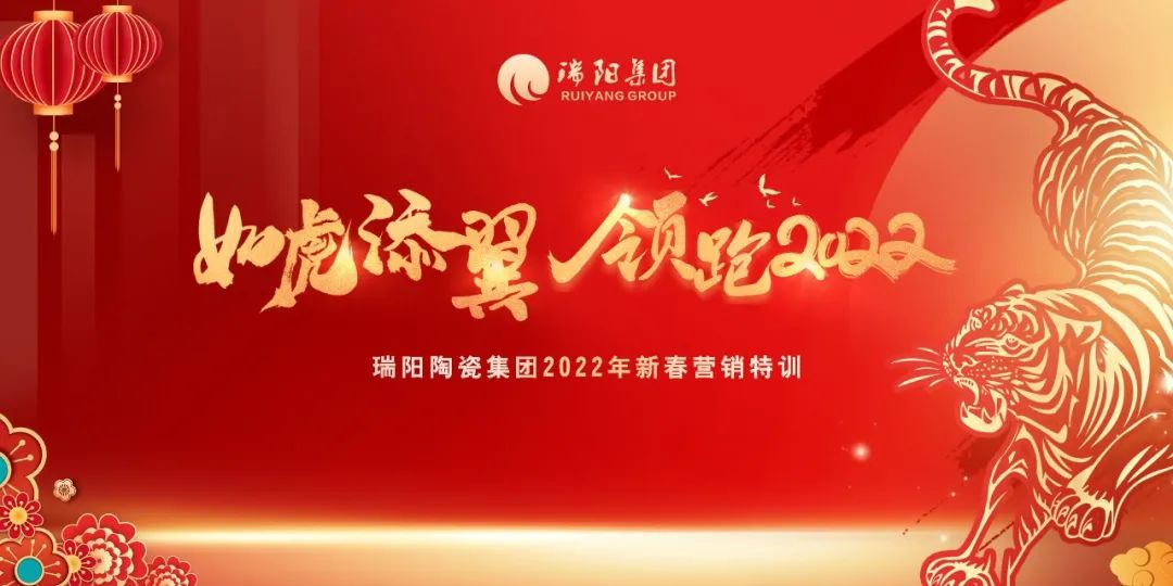  瑞阳集团营销中心2022年开春培训会圆...