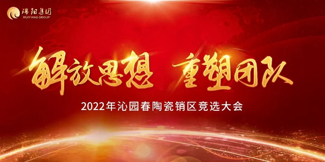  解放思想 重塑团队——2022年沁园春...