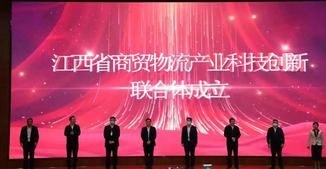  江西省商贸物流产业科技创新联合体成...