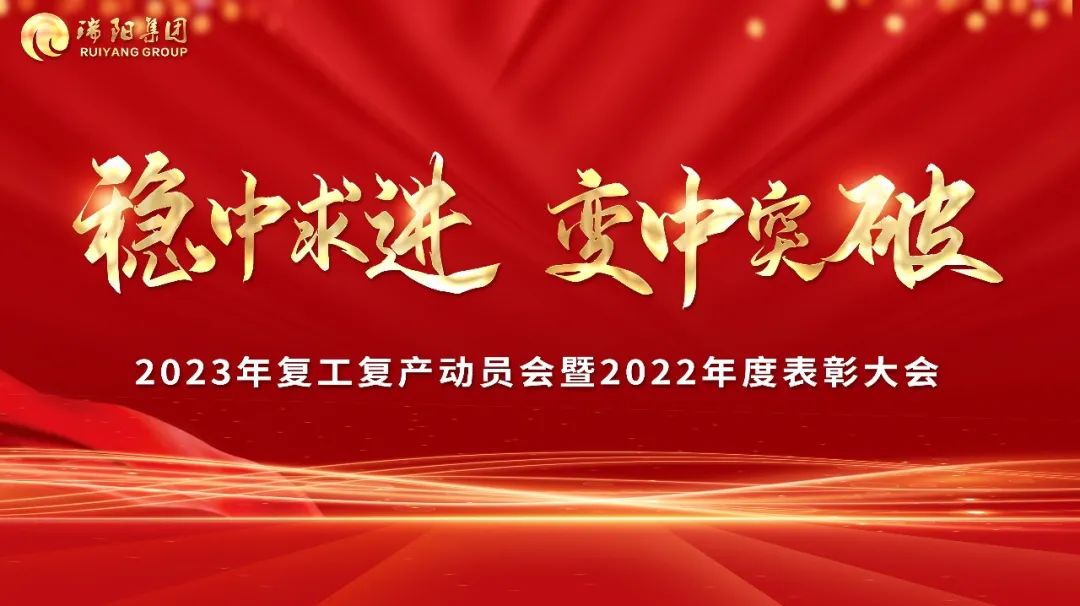  稳中求进·变中突破——2023年复工复...